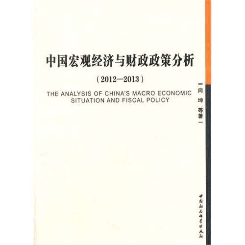 2012-2013-中国宏观经济与财政政策分析