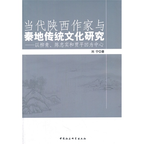 当代陕西作家与秦地传统文化研究-以柳青.陈忠实和贾平凹为中心