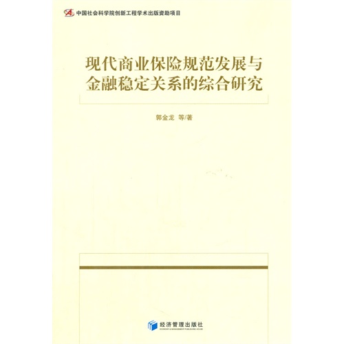 现代商业保险规范发展与金融稳定关系的综合研究