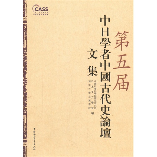 第五届中日学者中国古代史论坛文集