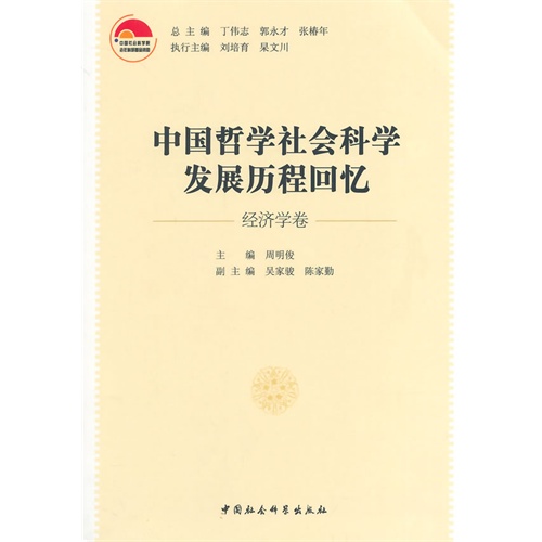经济学卷-中国哲学社会科学发展历程回忆