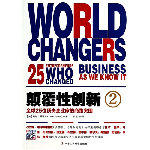 全球25位顶尖企业家的商路突围-颠覆性创新-2