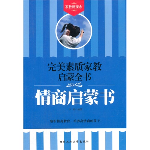 情商启蒙书-完美素质家教启蒙全书