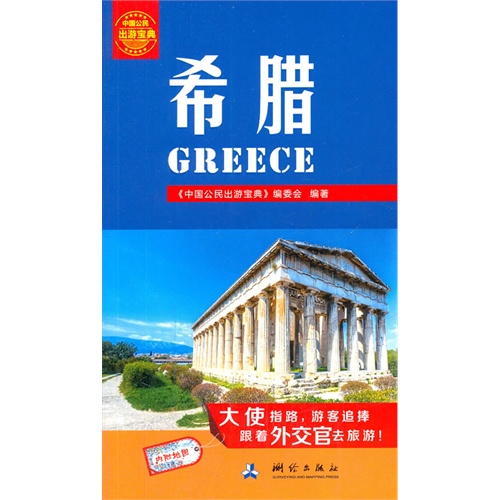 希腊-中国公民出游宝典