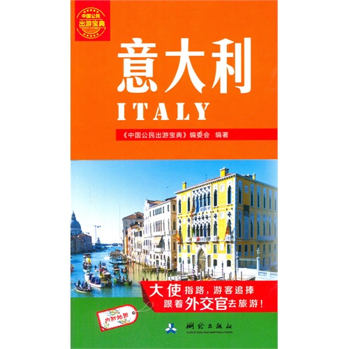 意大利-中国公民出游宝典