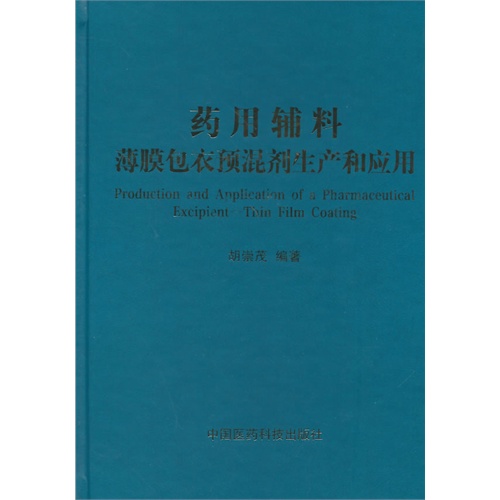 药用辅料-薄膜包衣预混剂生产和应用