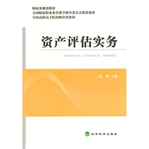 资产评估实务