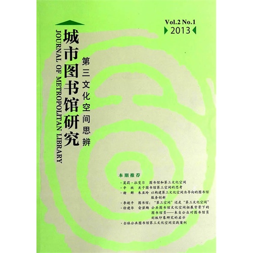 2013-城市图书馆研究-第三文化空间思辨-Vol.2 No.1