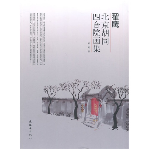 翟鹰北京胡同四合院画集