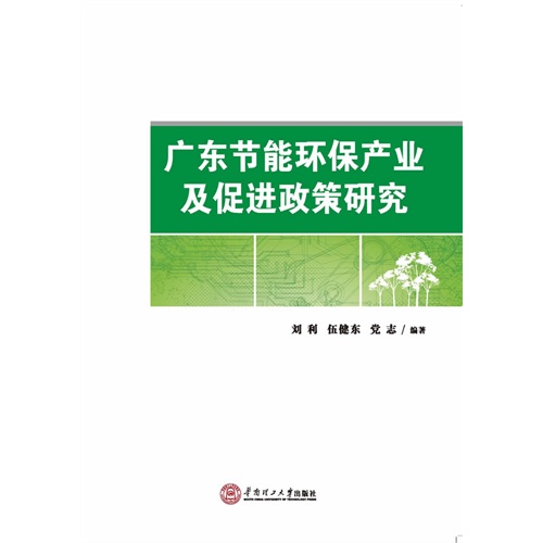 广东节能环保产业及促进政策研究