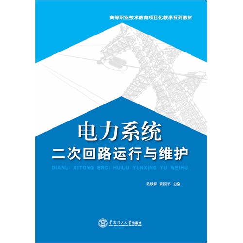 电力系统二次回路运行与维护