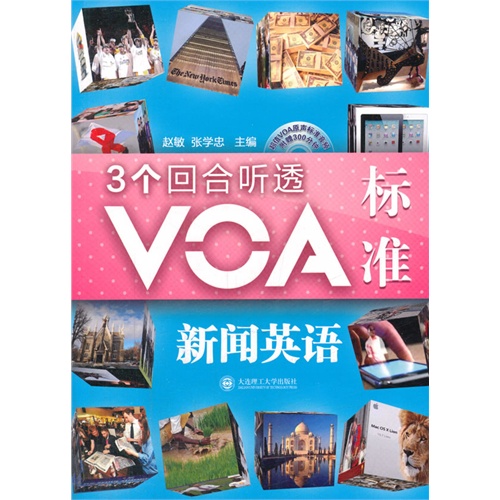 3个回合听透VOA标准新闻英语(含光盘)