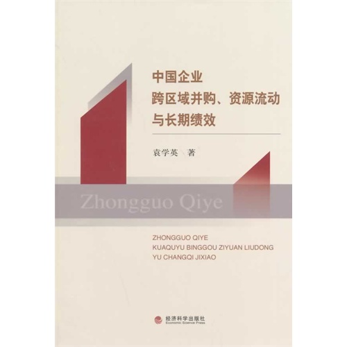 中国企业跨区域并购.资源流动与长期绩效