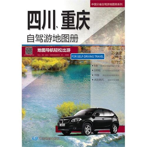 四川.重庆自驾游地图册