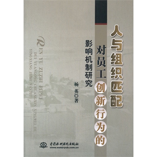 人与组织匹配对员工创新行为的影响机制研究