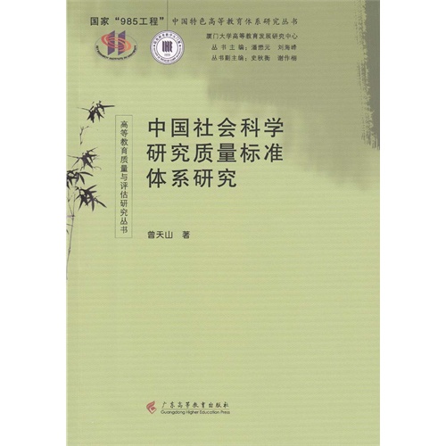 中国社会科学研究质量标准体系研究