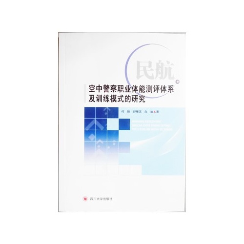 民航空中警察职业体能测评体系及训练模式的研究