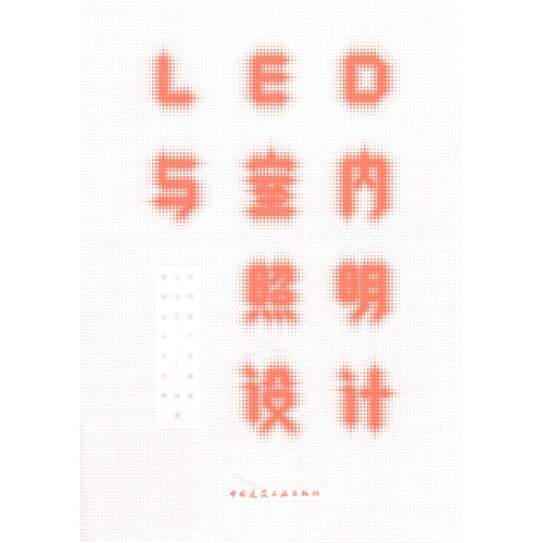 LED与室内照明设计