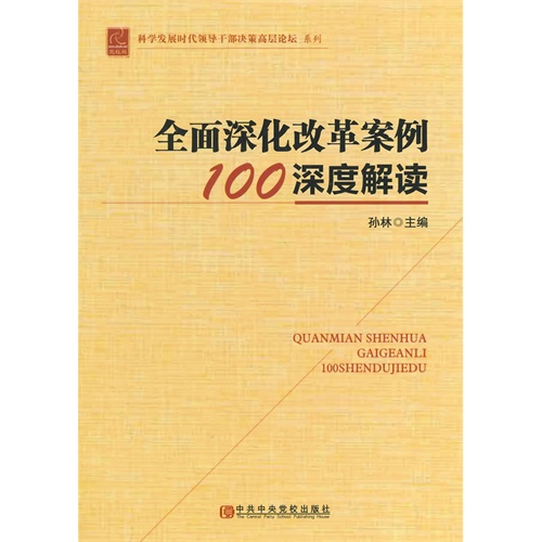 全面深化改革案例100深度解读