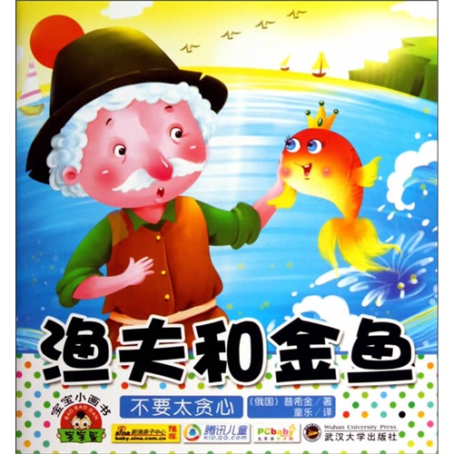 渔夫和金鱼-宝宝小画书