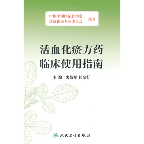 活血化瘀方药临床使用指南