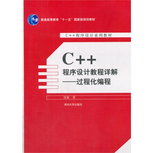 C++程序设计教程详解-过程化编程