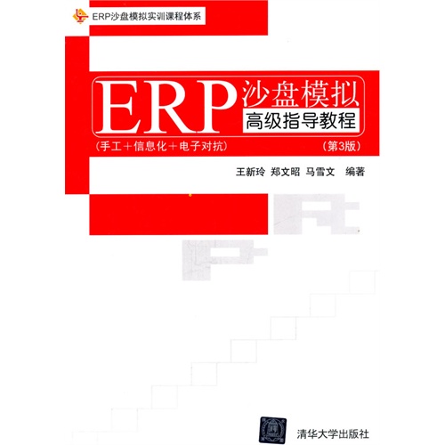 ERP沙盘模拟高级指导教程-(手工+信息化+电子对抗)-(第3版)