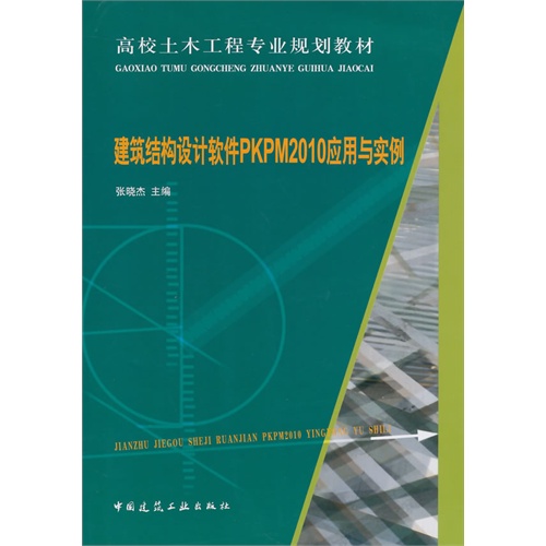 建筑结构设计软件PKPM2010应用与实例