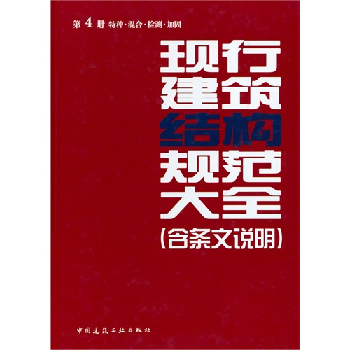 第4册 特种.混合.检测.加固-现行建筑结构规范大全-(含条文说明)