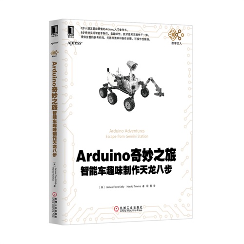 Arduino奇妙之旅-智能车趣味制作天龙八步