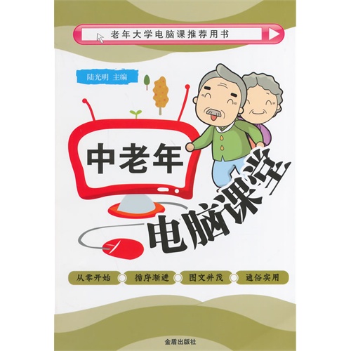 中老年电脑课堂