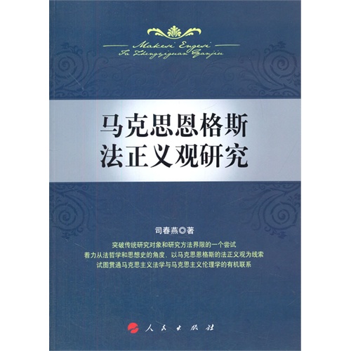 马克思恩格斯法正义观研究