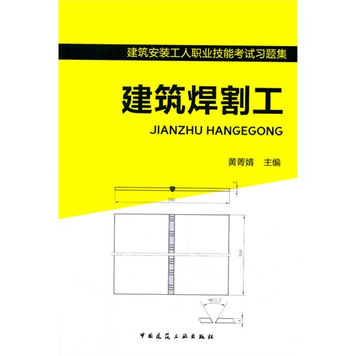 建筑焊割工-建筑安装工人职业技能考试习题集