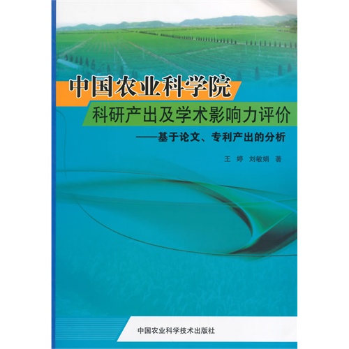 中国农业科学院科研产出及学术影响力评价-基于论文.专利产出的分析