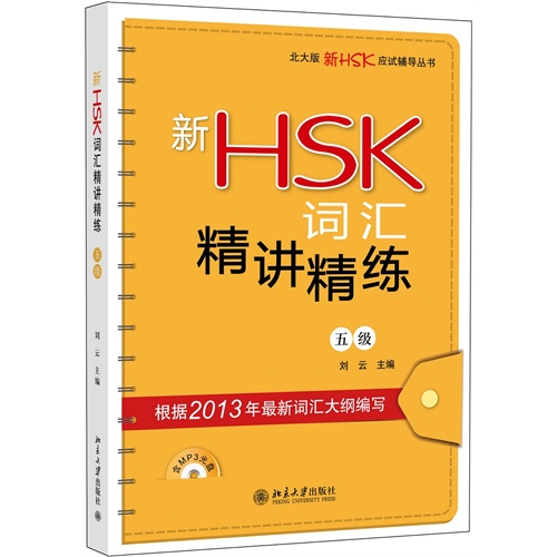 新HSK词汇精讲精炼-五级-(含MP3盘1张)