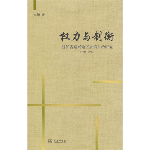 1945-1949-权力与制衡-浙江省嘉兴地区乡镇自治研究