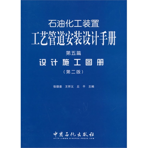 石油化工装置工艺管道安装设计手册-设计施工图册-第五篇-(第二版)