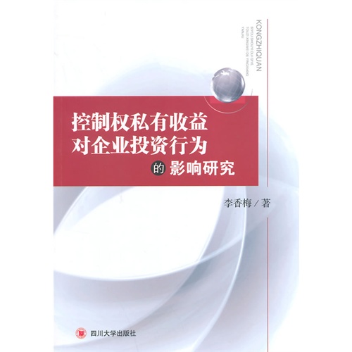 控制权私有收益对企业投资行为的影响研究