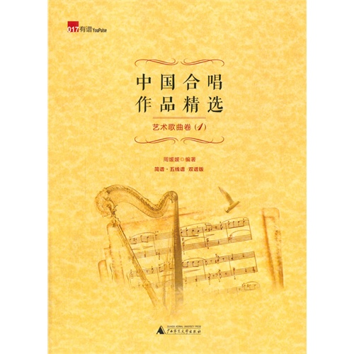艺术歌曲卷-中国合唱作品精选-(1)