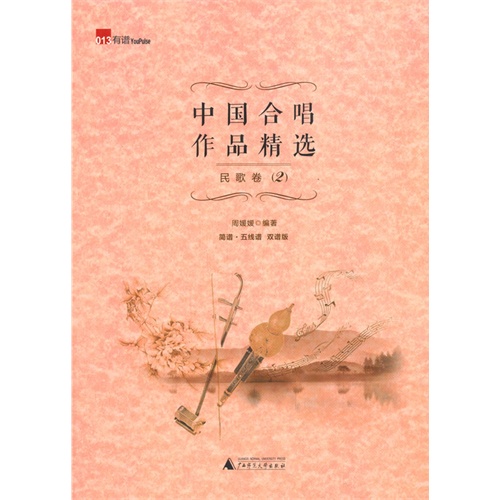 民歌卷-中国合唱作品精选-(2)