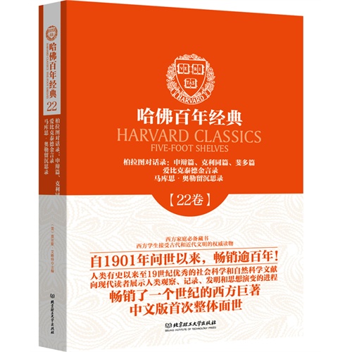 柏拉图对话录:申辨篇.克利同篇.斐多篇.爱比克泰德金言录.马库思.奥勒留沉思录-哈佛百年经典-22卷