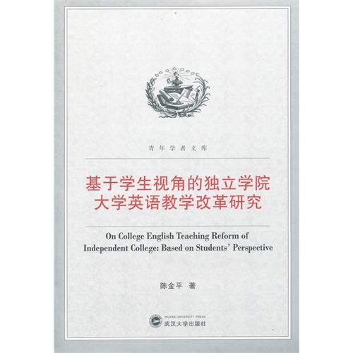 基于学生视角的独立学院大学英语教学改革研究