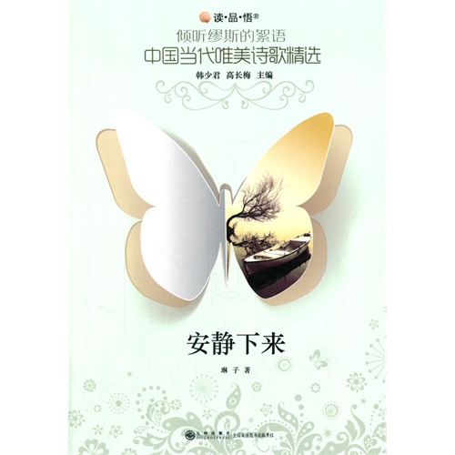 读品悟:中国当代唯美诗歌精选:安静下来