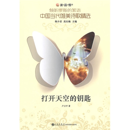 读品悟:中国当代唯美诗歌精选:打开天空的钥匙