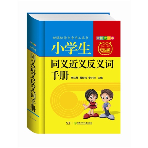 小学生同义近义反义词手册-大图大字本