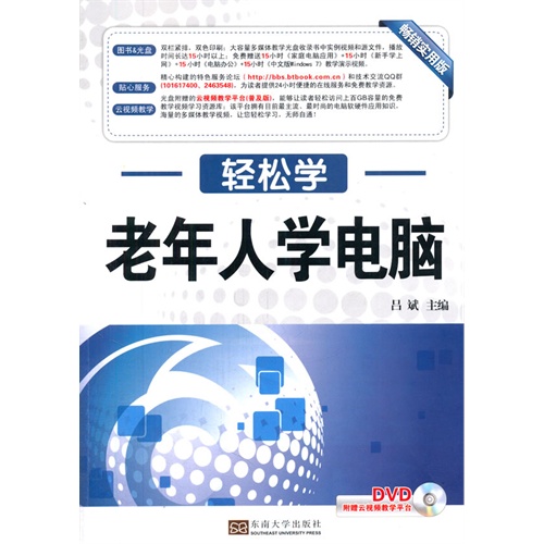 老年人学电脑-轻松学-附赠云视频教学平台DVD