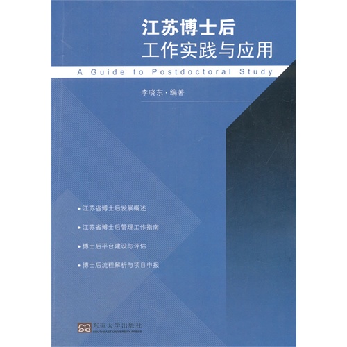 江苏博士后工作实践与应用