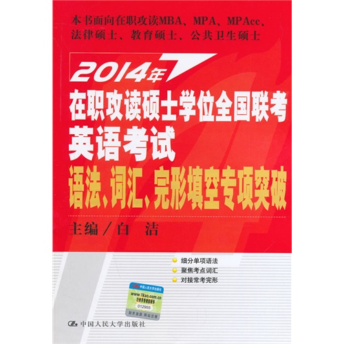 语法.词汇.完形填空专项突破-2014年在职攻读硕士学位全国联考英语考试