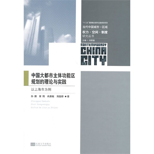 中国大都市主体功能区规划的理论与实践-以上海市为例