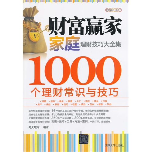 财富赢家-家庭理财技巧大全集-1000个理财常识与技巧